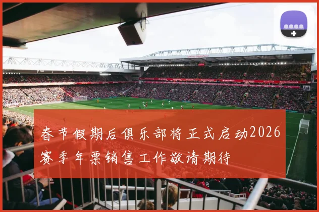 春节假期后俱乐部将正式启动2026赛季年票销售工作敬请期待