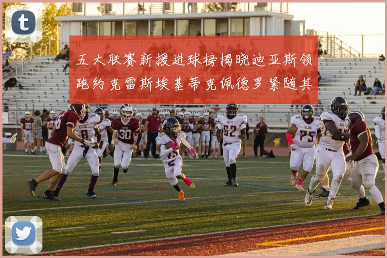 五大联赛新援进球榜揭晓迪亚斯领跑约克雷斯埃基蒂克佩德罗紧随其后